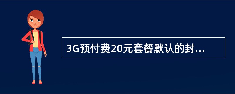 3G预付费20元套餐默认的封顶流量值为（）。