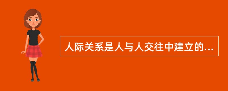 人际关系是人与人交往中建立的直接的（）关系