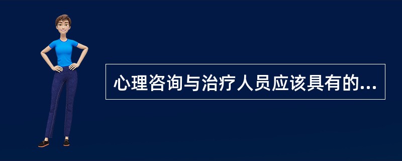 心理咨询与治疗人员应该具有的知识结构包括（）。