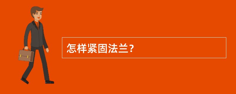 怎样紧固法兰？