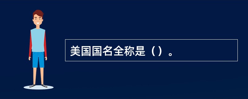 美国国名全称是（）。