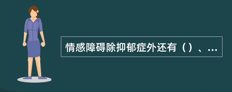 情感障碍除抑郁症外还有（）、（）等几种。