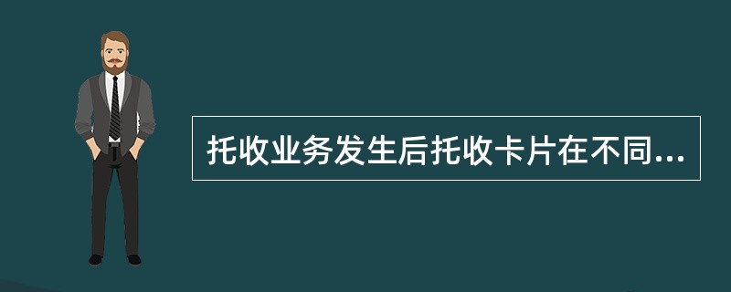 托收业务发生后托收卡片在不同节点呈现不同的业务状态包括的状态有（）。