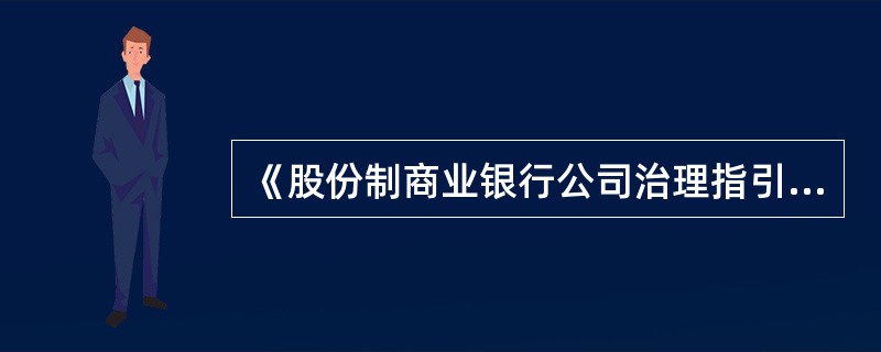 《股份制商业银行公司治理指引》明确，商业银行应当在章程中规定，股东在商业银行的借