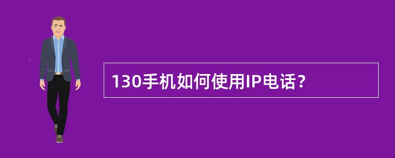 130手机如何使用IP电话？