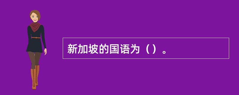 新加坡的国语为（）。