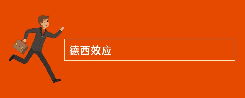 德西效应 德西效应