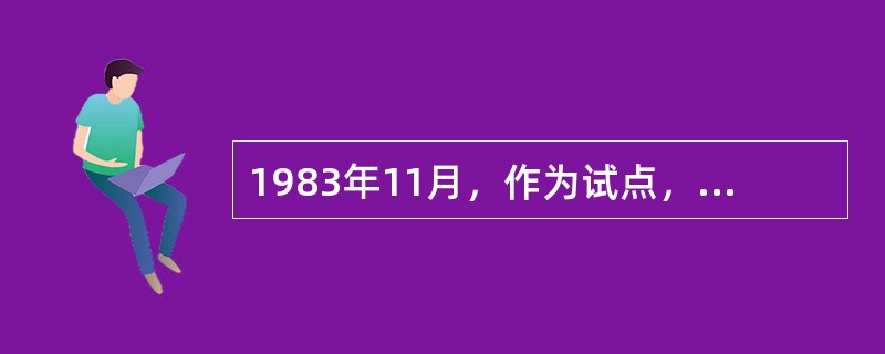 1983年11月，作为试点，我国（）率先开放本民赴香港旅游探亲。