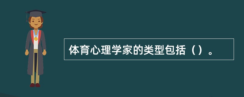 体育心理学家的类型包括（）。