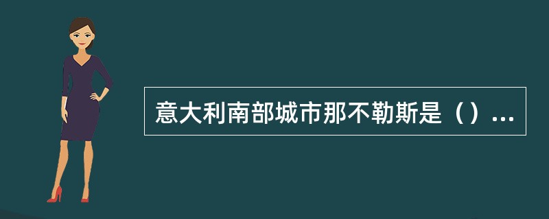 意大利南部城市那不勒斯是（）的发源地。