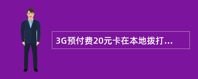 3G预付费20元卡在本地拨打可视电话0.9元每分钟。