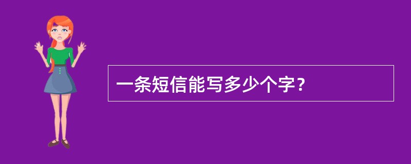 一条短信能写多少个字？