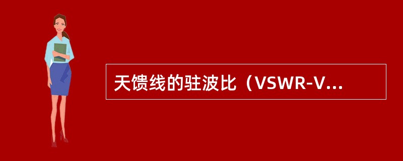 天馈线的驻波比（VSWR-VoltagestandingWaveRatio）比较