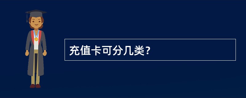 充值卡可分几类？