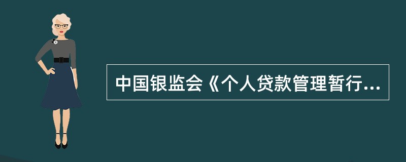 中国银监会《个人贷款管理暂行办法》规定，具备以（）条件，自然人可以向贷款人申请个