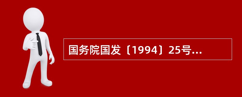 国务院国发〔1994〕25号批准的《中国农业发展银行章程》明确，中国农业发展银行