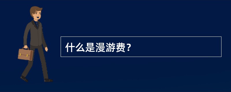 什么是漫游费？