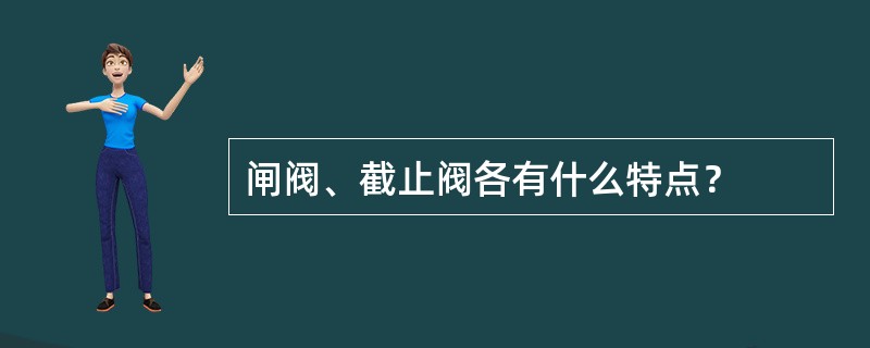 闸阀、截止阀各有什么特点？