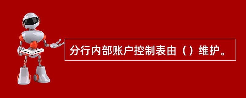 分行内部账户控制表由（）维护。