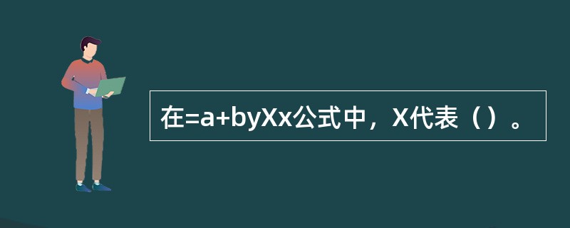 在=a+byXx公式中，X代表（）。