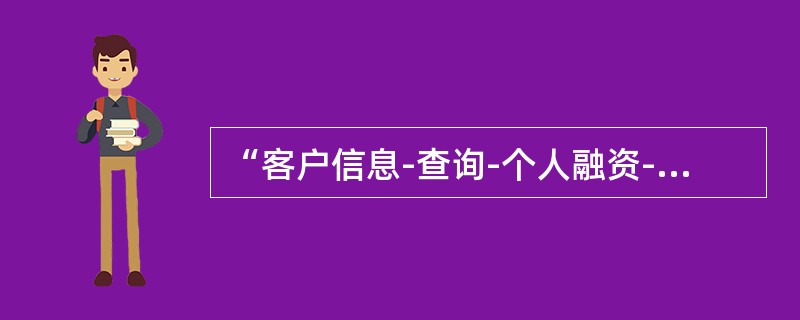 “客户信息-查询-个人融资-贷款”交易可通过（）进行索引查询。