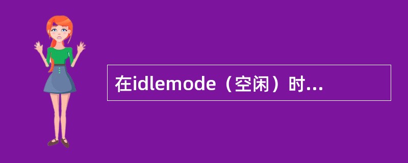 在idlemode（空闲）时手机在收听（）