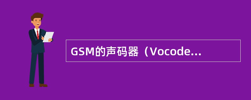GSM的声码器（Vocoder）全速率的带宽是（）