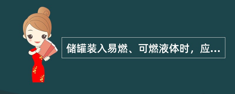 储罐装入易燃、可燃液体时，应做到什么？