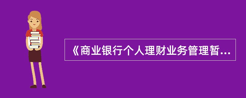 《商业银行个人理财业务管理暂行办法》规定：商业银行理财计划的宣传和介绍材料，应包