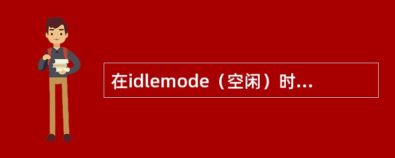 在idlemode（空闲）时手机从一个基站的服务区移动到另一个基站的服务区，会经