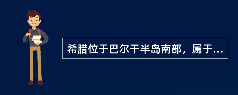 希腊位于巴尔干半岛南部，属于（）气候。