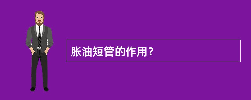 胀油短管的作用？