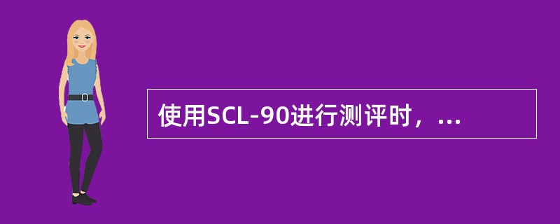 使用SCL-90进行测评时，总分减分率大于等于（）。