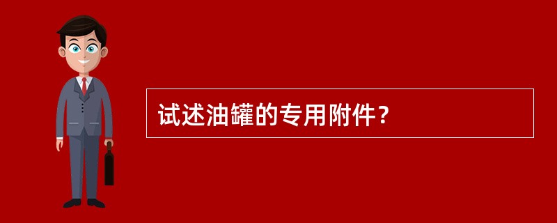 试述油罐的专用附件？