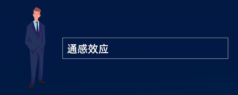 通感效应