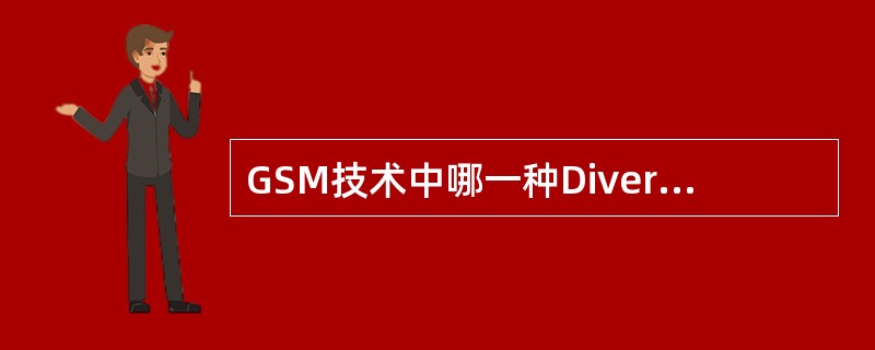 GSM技术中哪一种DiversityGain（分集增益）是GSM中没有应用的（）