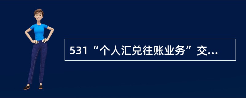 531“个人汇兑往账业务”交易路径（）。