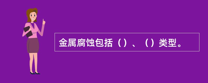 金属腐蚀包括（）、（）类型。