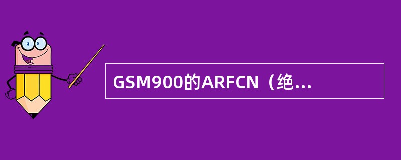 GSM900的ARFCN（绝对频点号）=101，它的下行频率应为（）