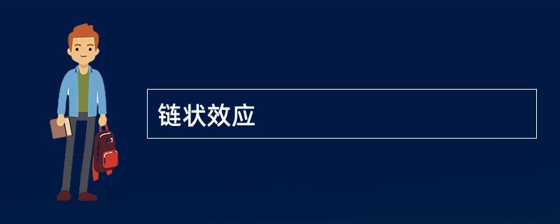 链状效应