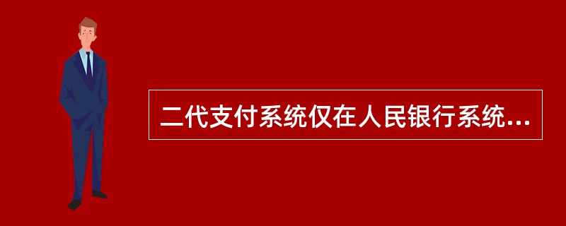 二代支付系统仅在人民银行系统工作日进行业务对账处理。系统节假日期间二代支付系统受