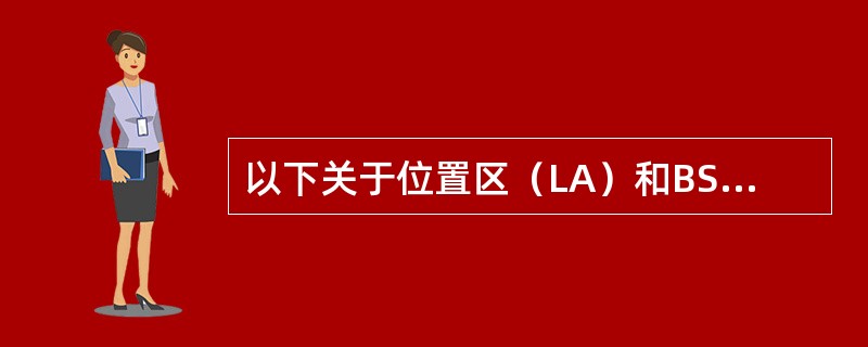 以下关于位置区（LA）和BSC/MSC的说法哪个正确（）