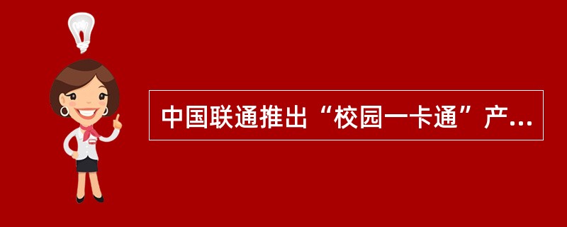 中国联通推出“校园一卡通”产品，通过（）技术，利用手机SIM卡作为身份鉴别和内部