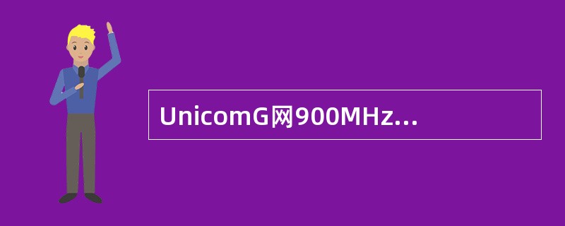 UnicomG网900MHz的频率号是96，它的上行频率可能是（）