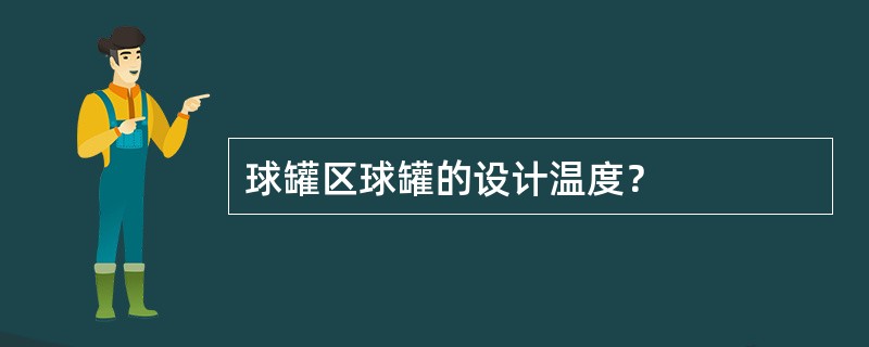 球罐区球罐的设计温度？