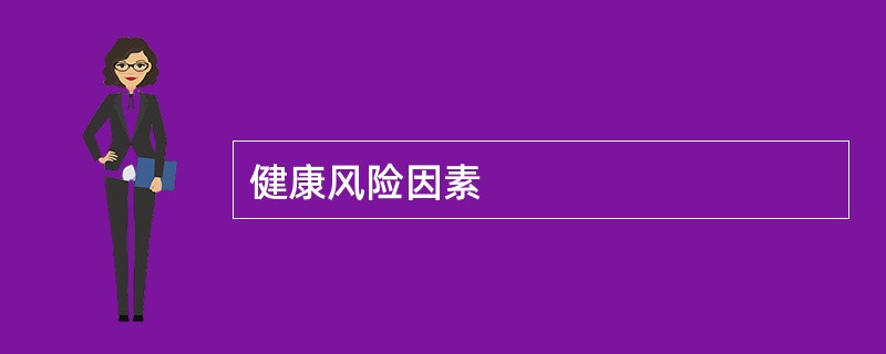 健康风险因素