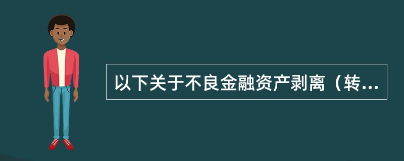 以下关于不良金融资产剥离（转让）方尽职要求的表述正确的有（）。