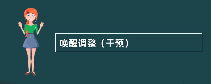 唤醒调整（干预）