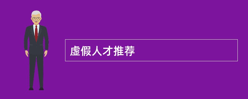 虚假人才推荐