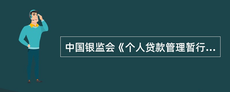 中国银监会《个人贷款管理暂行办法》规定，按合同约定办理（）的，贷款人应当参与。